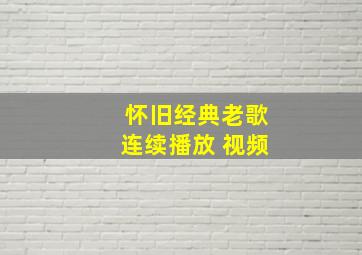 怀旧经典老歌连续播放 视频